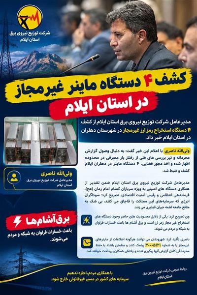 كشف ۴ دستگاه ماینر غیرمجاز در استان ایلام