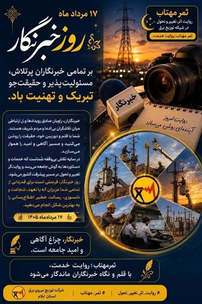 پیام تبریك مدیرعامل شركت توزیع نیروی برق استان ایلام به مناسبت ۱۷ مرداد روز خبرنگار